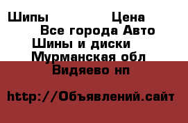 265 60 18 Шипы. Yokohama › Цена ­ 18 000 - Все города Авто » Шины и диски   . Мурманская обл.,Видяево нп